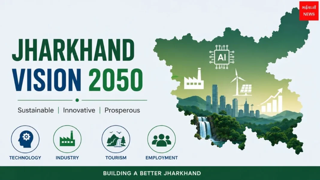 Jharkhand Vision 2050 | Jharkhand News | Bhaiyajii News