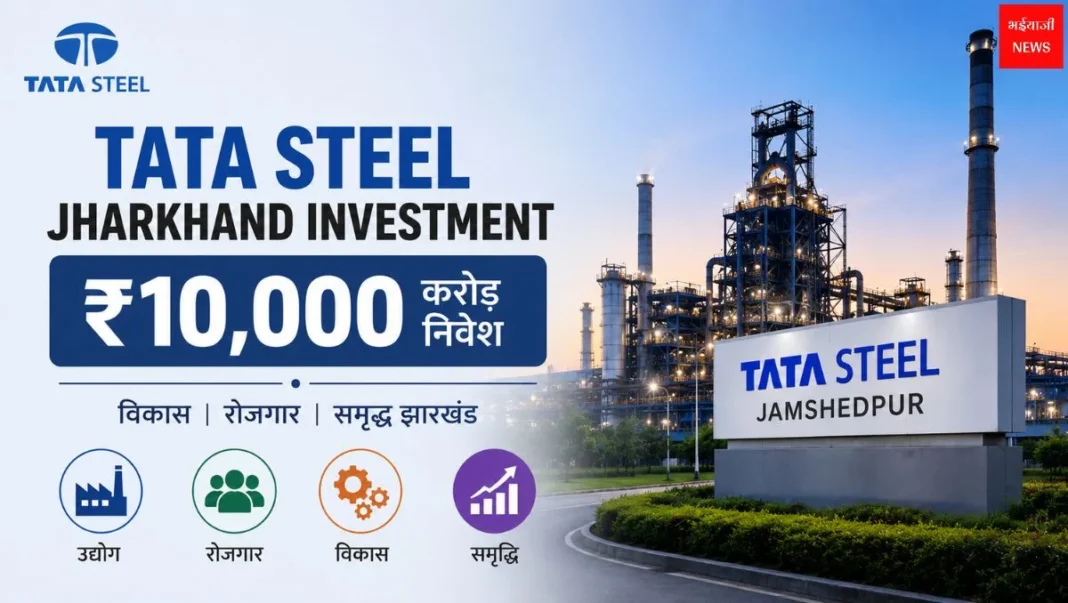 Tata Steel Jharkhand Investment | Jharkhand News | Bhaiyajii News