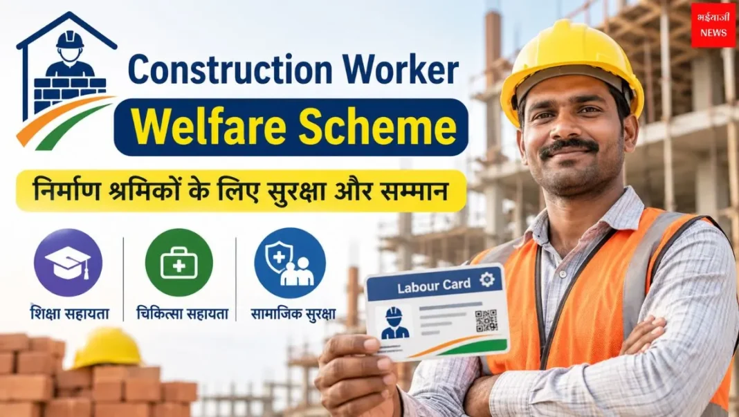 Construction Worker Welfare Scheme | Bhaiyajii News