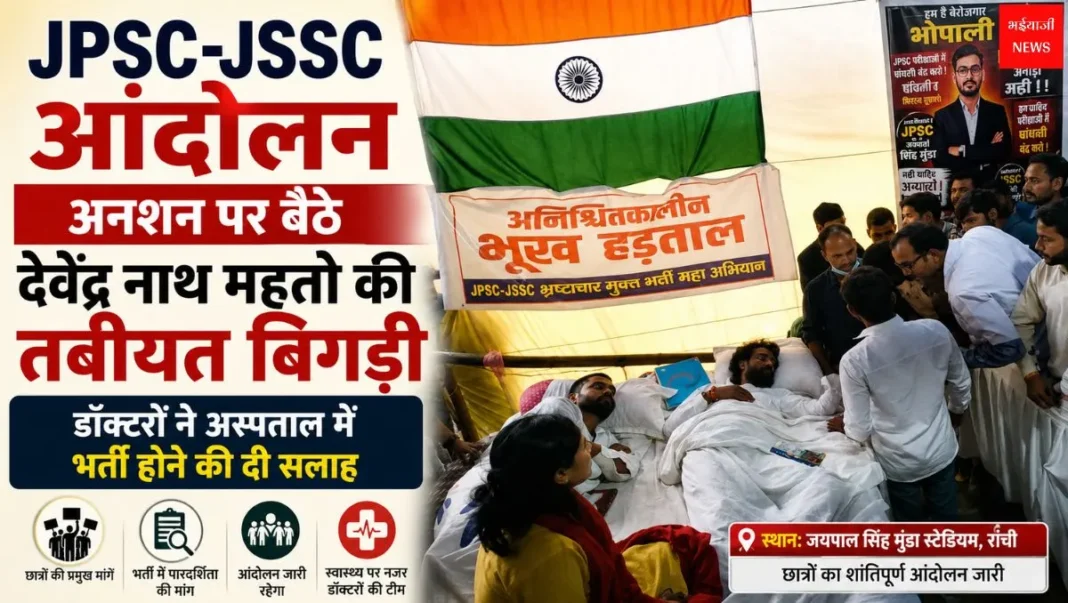 JPSC JSSC Protest | Jharkhand News | Bhaiyajii News
