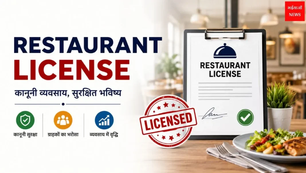 Restaurant License | Jharkhand News | Bhaiyajii News