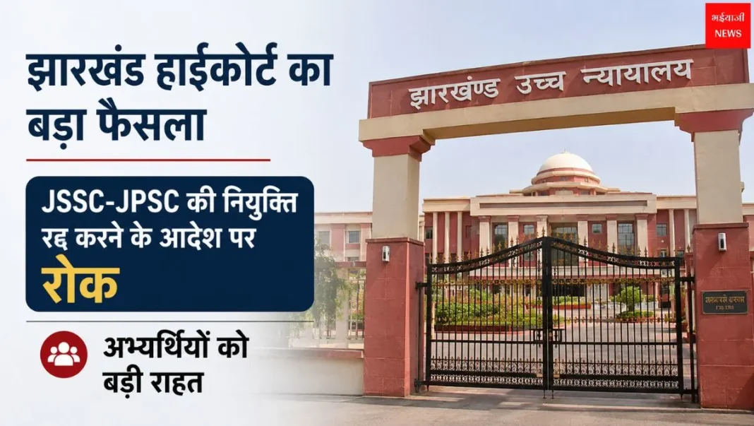 झारखंड हाईकोर्ट का बड़ा फैसला | Jharkhand News | Bhaiyajii News