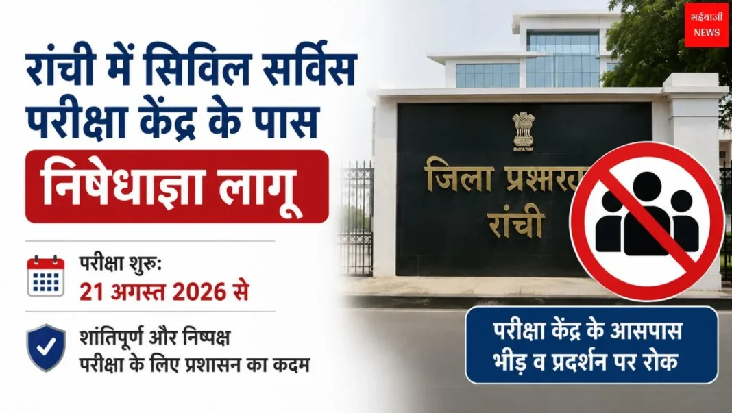 Civil Services Main Exam Centre | Jharkhand News | Bhaiyajii News