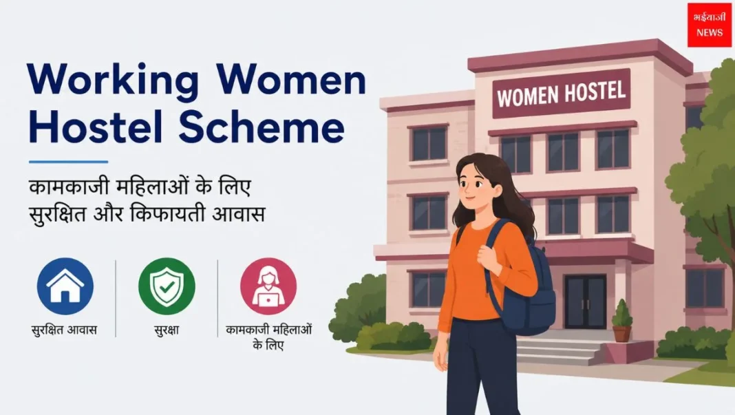 Working Women Hostel Scheme | Jharkhand News | Bhaiyajii News