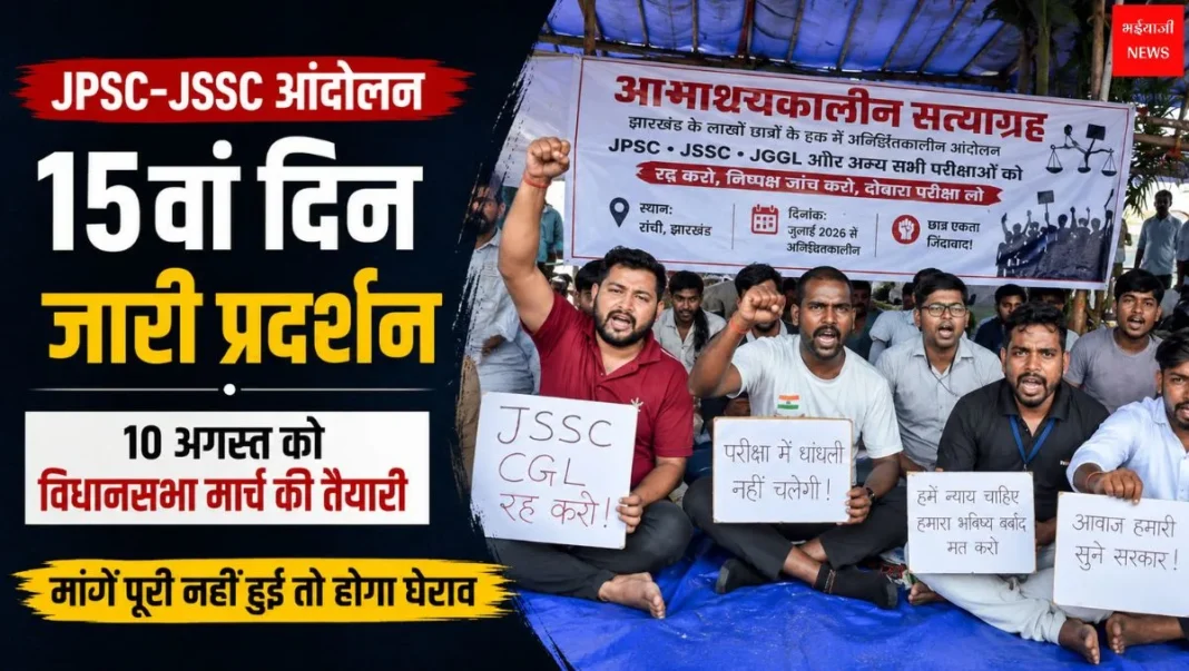 JPSC JSSC आंदोलन | Jharkhand News | Bhaiyajii News