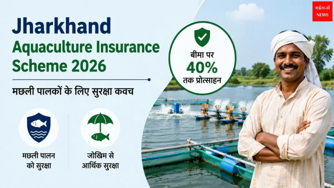 Jharkhand Aquaculture Insurance Scheme | Jharkhand News | Bhaiyajii News