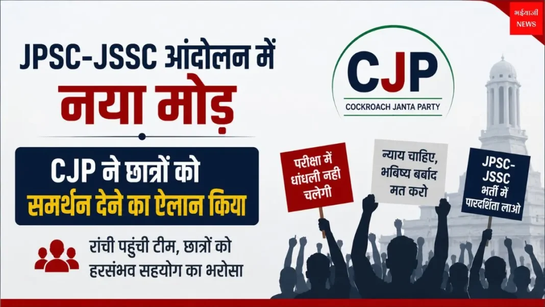JPSC–JSSC आंदोलन | Jharkhand News | Bhaiyajii News
