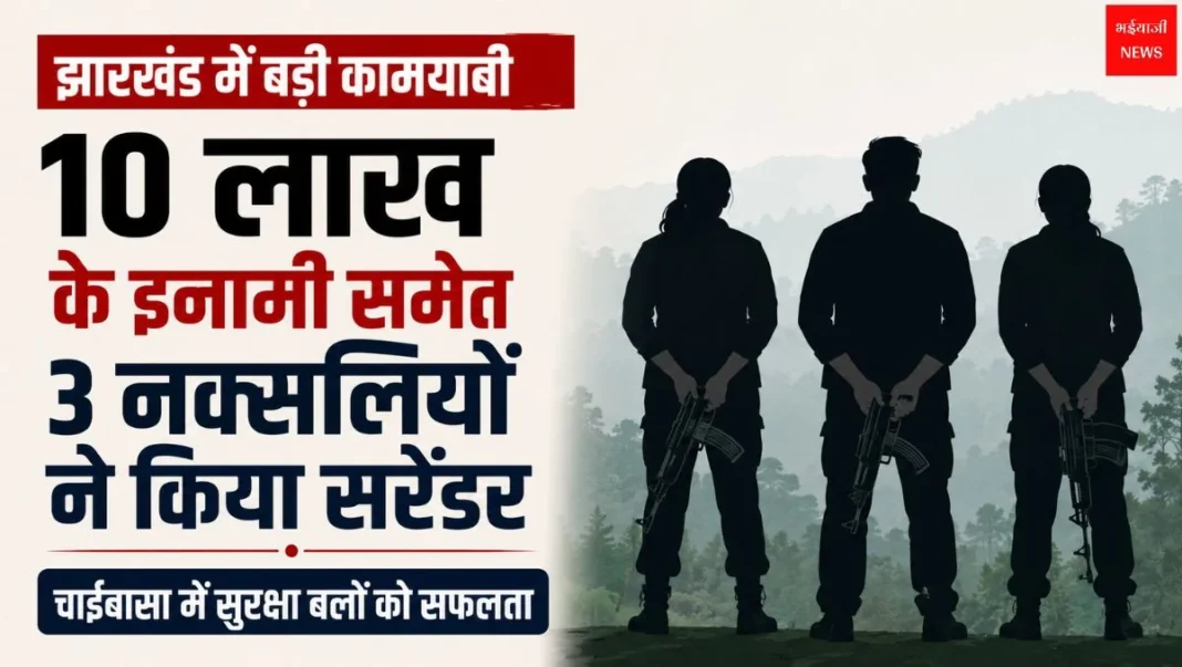 3 नक्सलियों ने किया सरेंडर | Jharkhand News | Bhaiyajii News