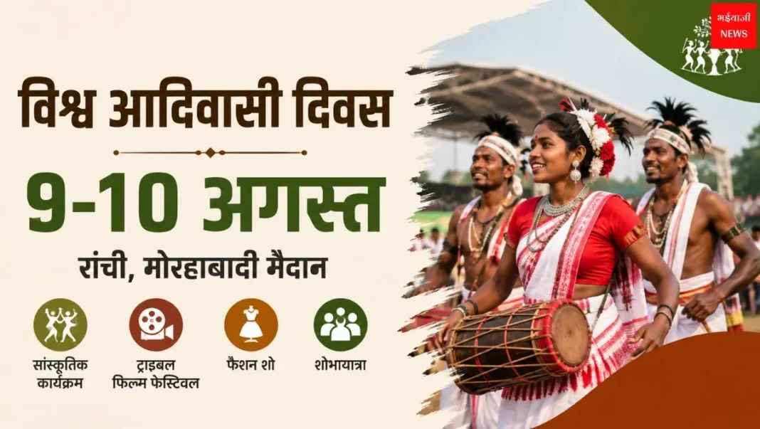 Ranchi Tribal Day | Jharkhand News | Bhaiyajii New