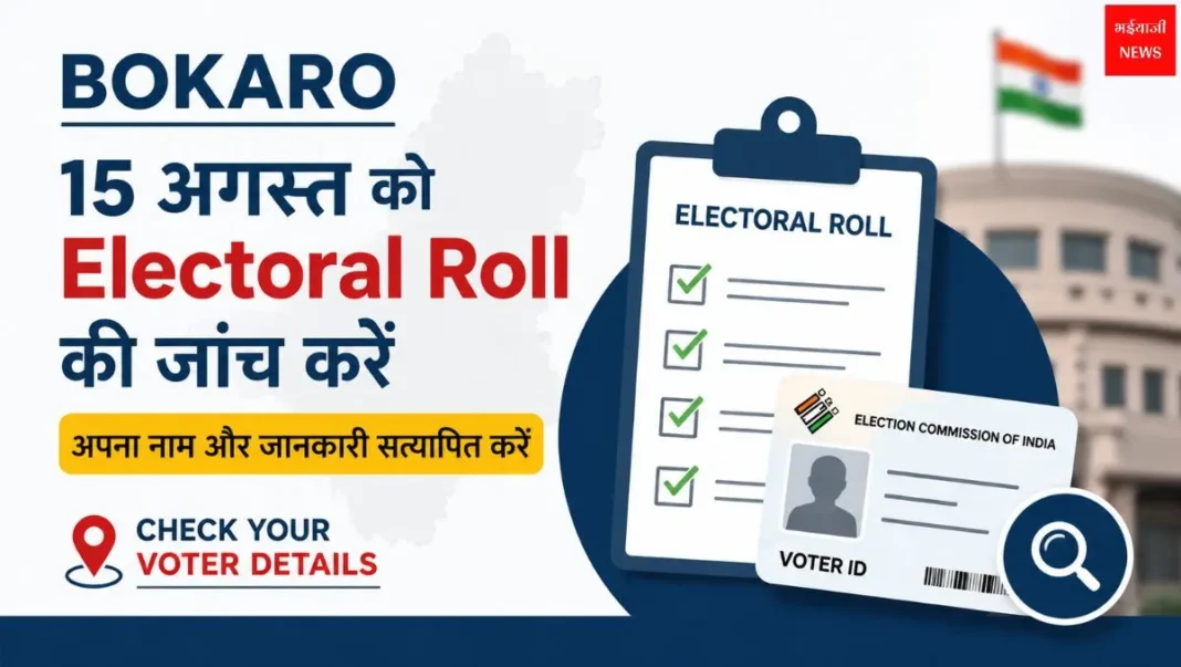 Bokaro Voter List | Jharkhand News | Bhaiyajii News