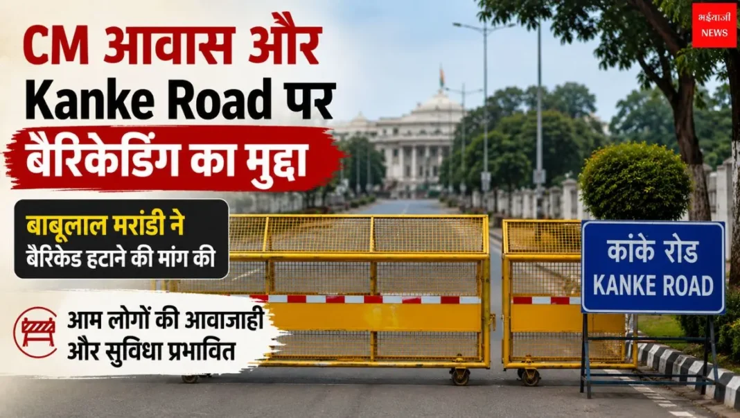 Kanke Road Barricading | Jharkhand News | Bhaiyajii News