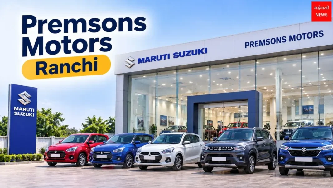 Premsons Motors Ranchi | Jharkhand News | Bhaiyajii News