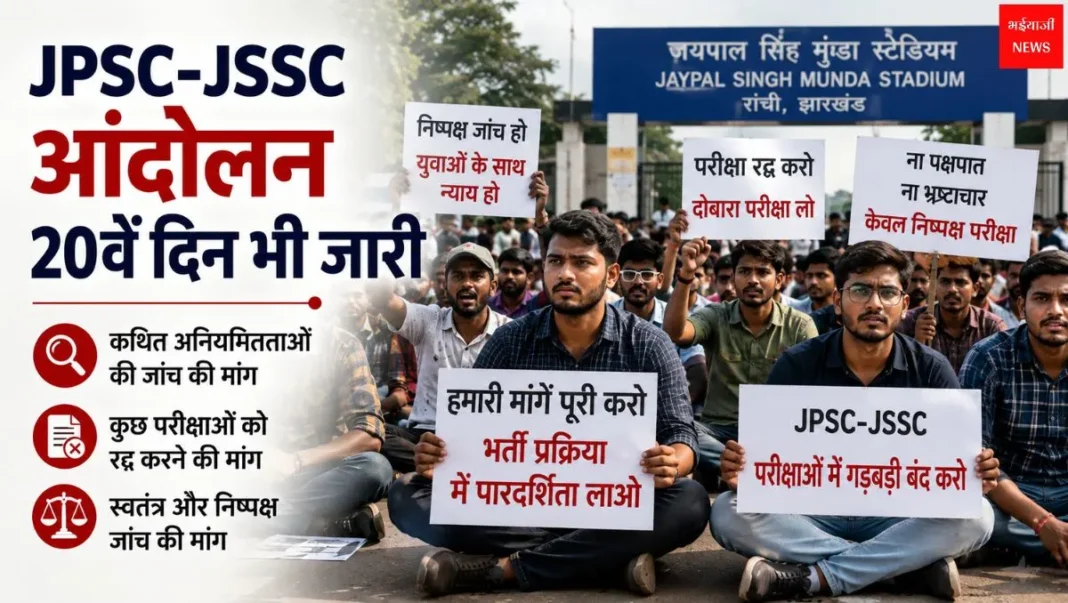 JPSC-JSSC आंदोलन | Jharkhand News | Bhaiyajii News