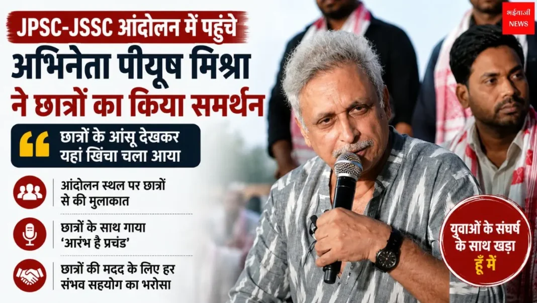 JPSC-JSSC आंदोलन | Jharkhand News | Bhaiyajii News