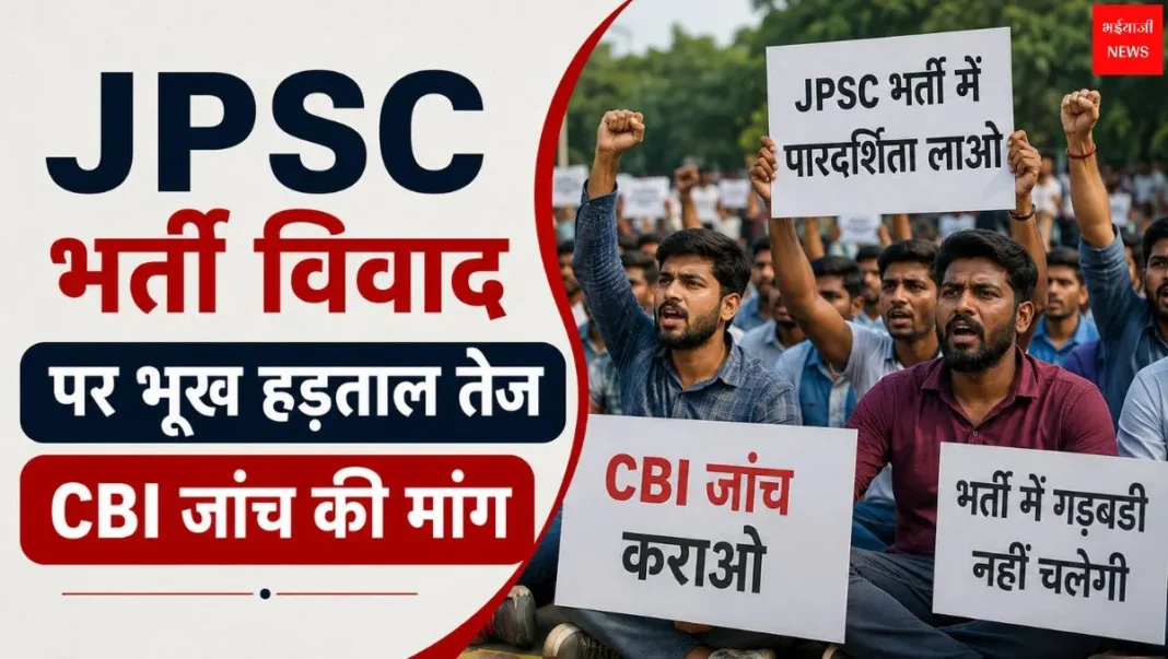 JPSC भर्ती विवाद | Jharkhand News | Bhaiyajii News