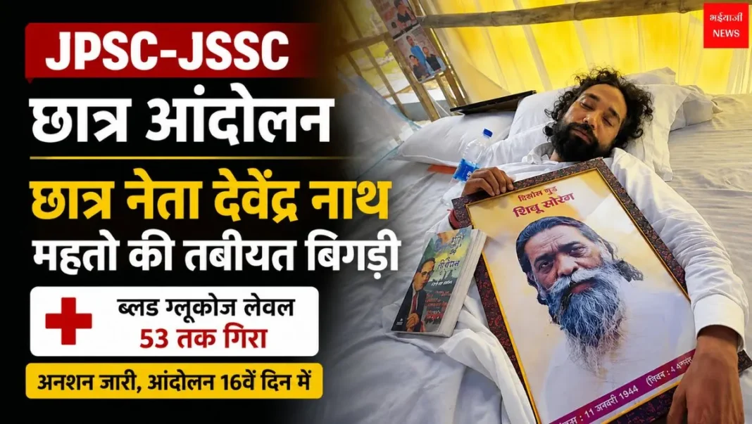 JPSC-JSSC छात्र आंदोलन | Jharkhand News | Bhaiyajii News