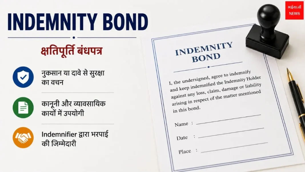 Indemnity Bond| Bhaiyajii News