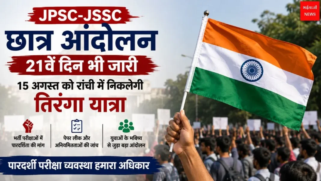JPSC-JSSC छात्र आंदोलन | Jharkhand News | Bhaiyajii News