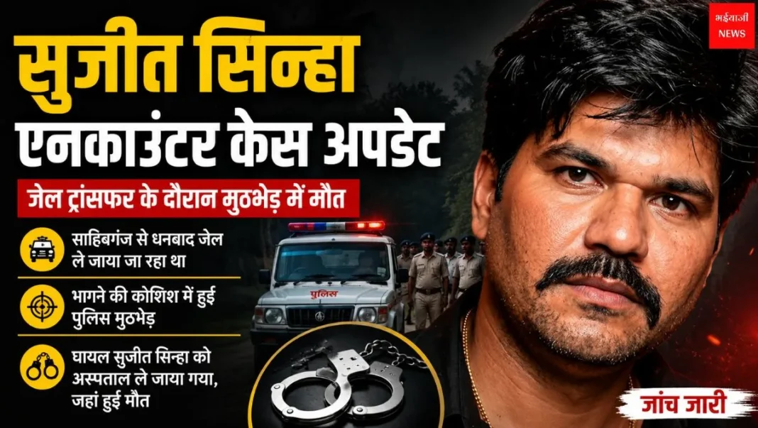 सुजीत सिन्हा एनकाउंटर केस | Jharkhand News | Bhaiyajii News