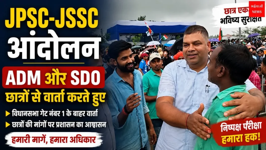 JPSC-JSSC आंदोलन | Jharkhand News | Bhaiyajii News