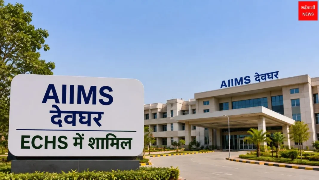 AIIMS Deoghar ECHS | Jharkhand News | Bhaiyajii News