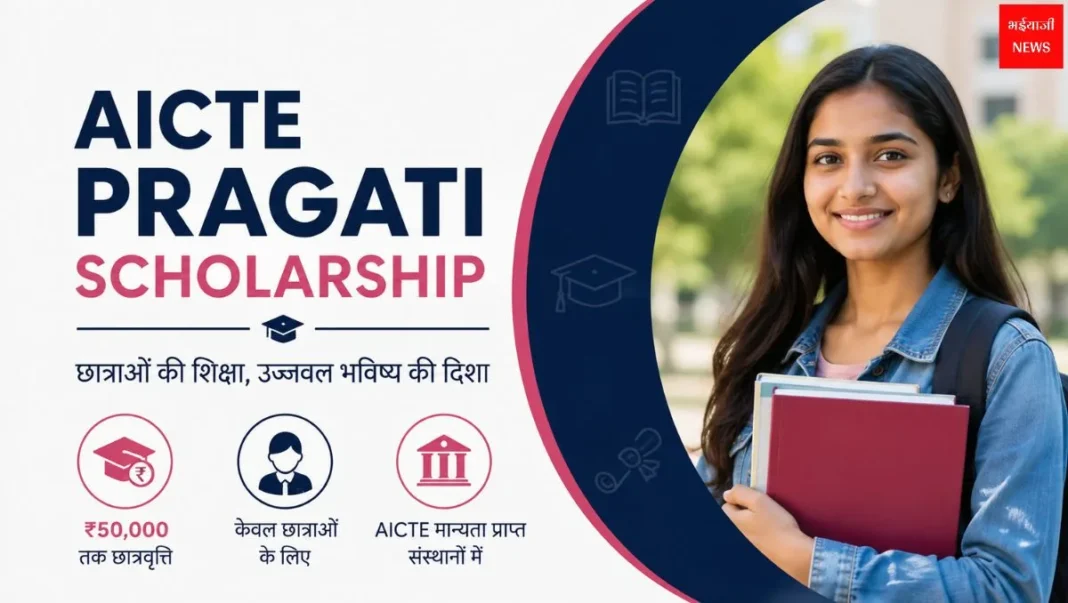 AICTE Pragati Scholarship | Bhaiyajii News