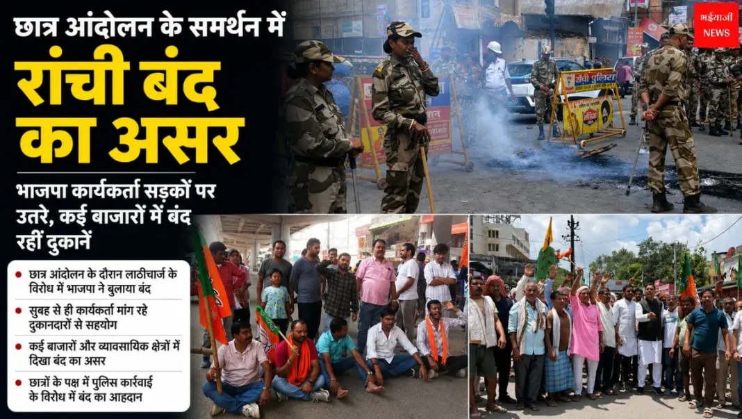 Jharkhand Band| Jharkhand News | Bhaiyajii News