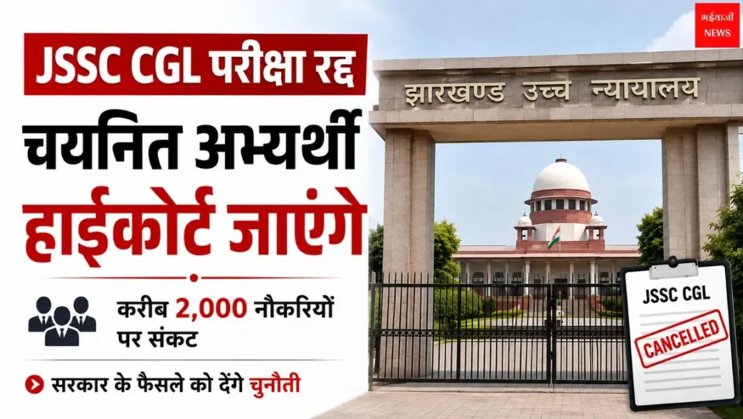 JSSC CGL परीक्षा रद्द | Jharkhand News | Bhaiyajii News