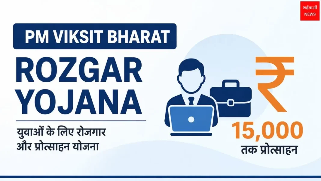 PM Viksit Bharat Rozgar Yojana| Bhaiyajii News